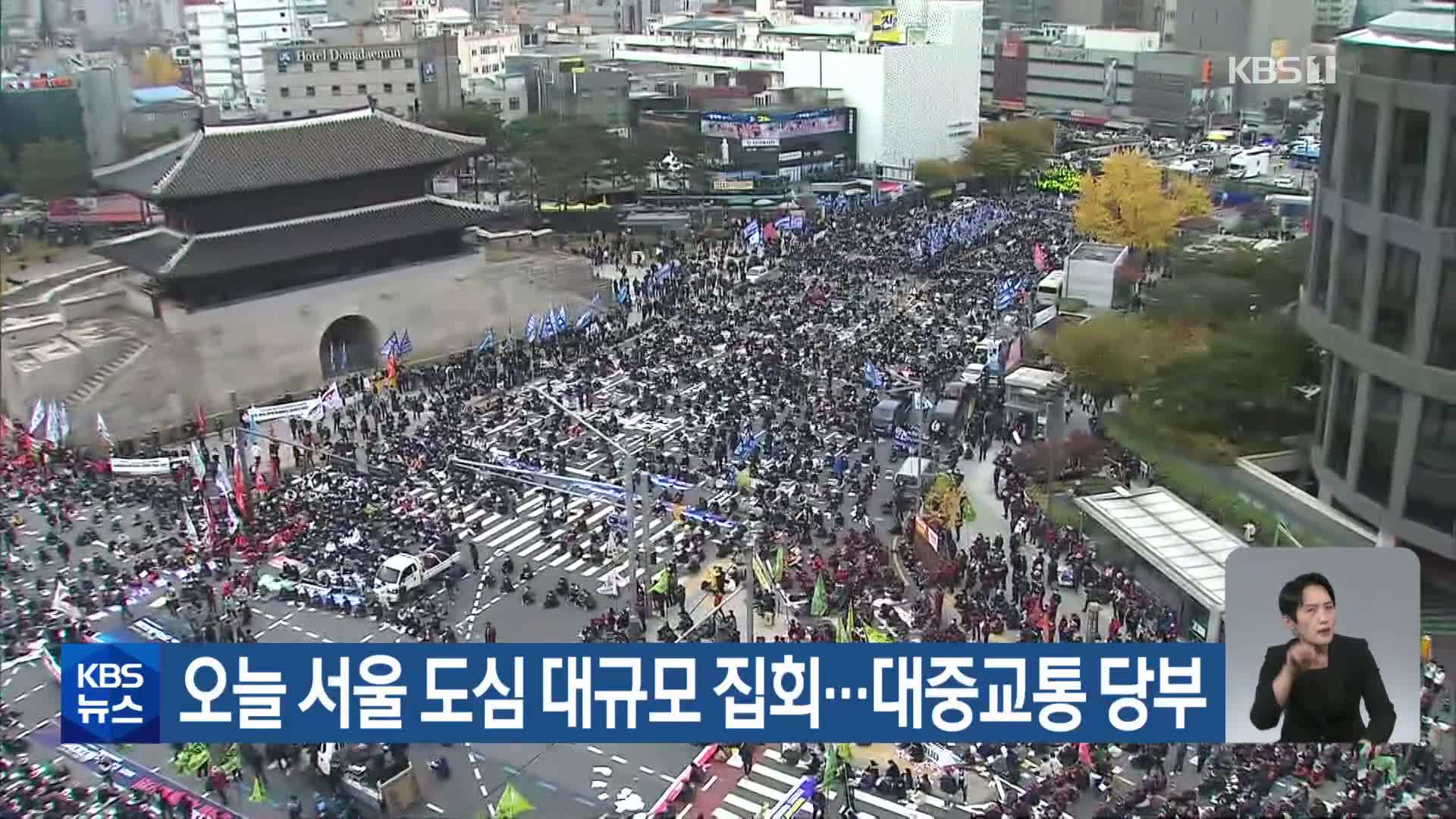 오늘 서울 도심 대규모 집회…대중교통 당부