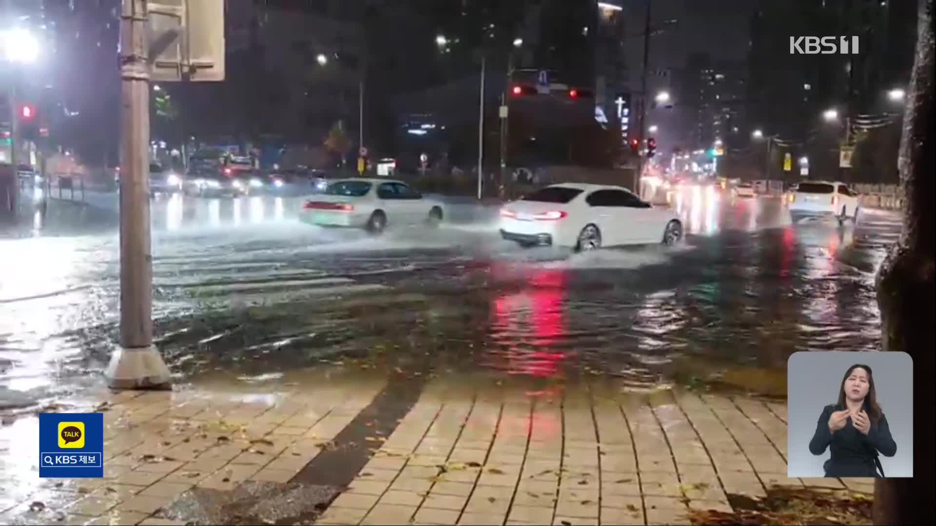 어젯밤 수도권 곳곳 침수 피해…낙엽에 배수로 막혀