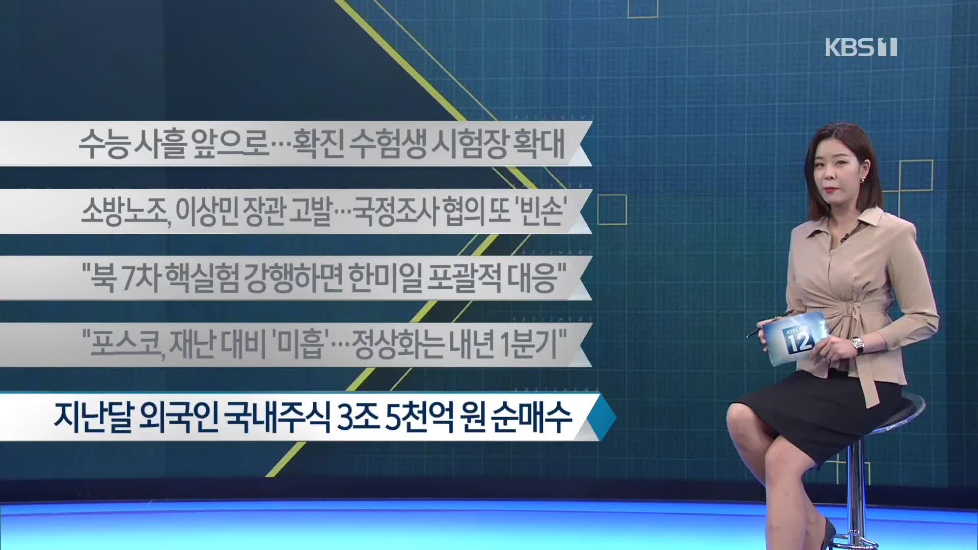 [이 시각 주요뉴스] 수능 사흘 앞으로…확진 수험생 시험장 확대 외