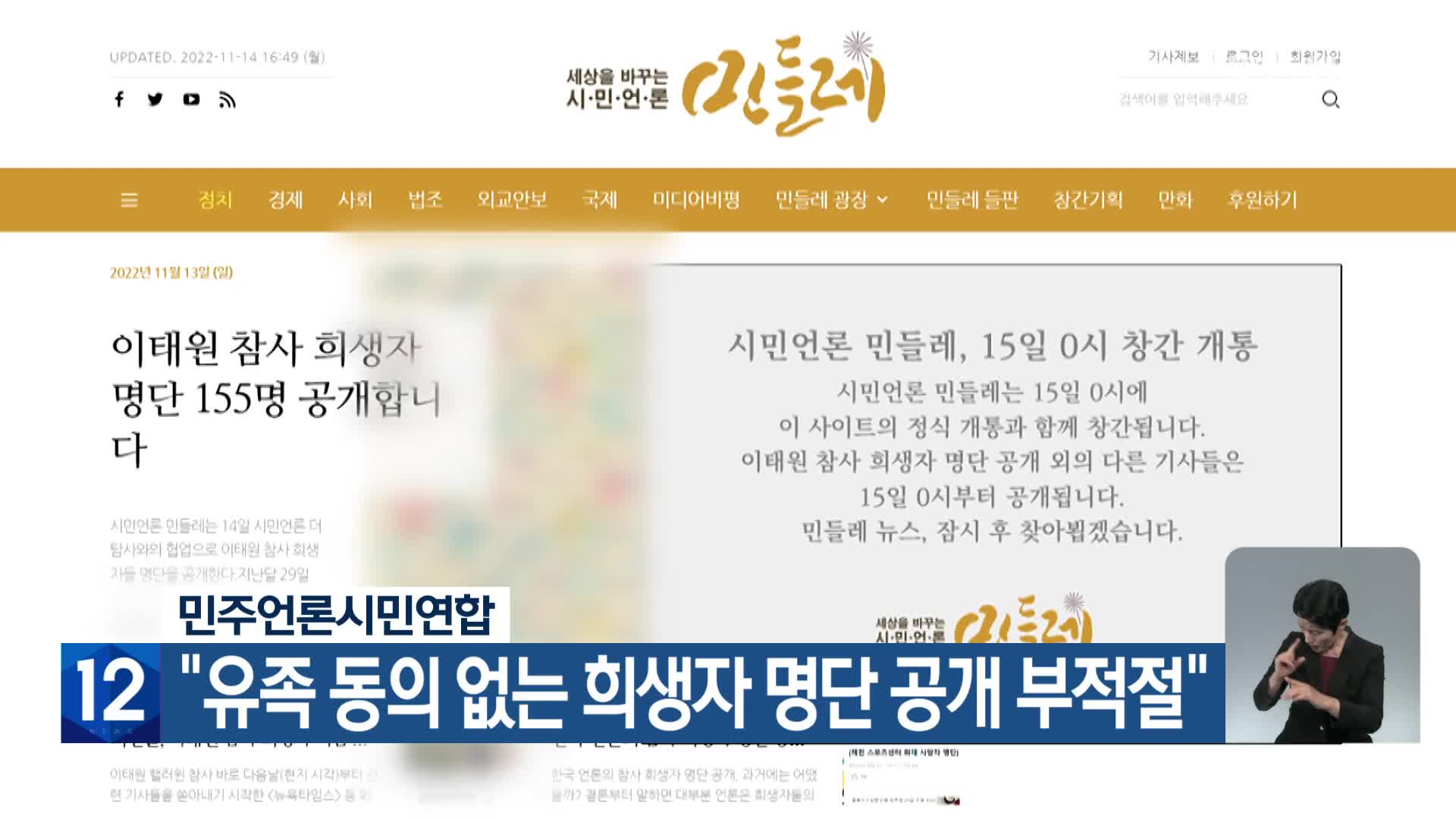 민주언론시민연합 “유족 동의 없는 희생자 명단 공개 부적절”