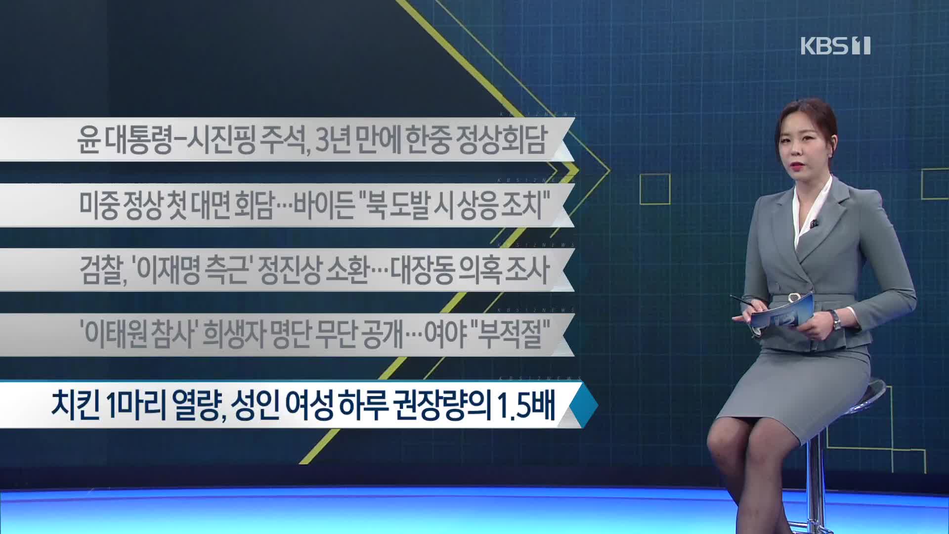 [이 시각 주요뉴스] 윤 대통령-시진핑 주석, 3년 만에 한중 정상회담 외