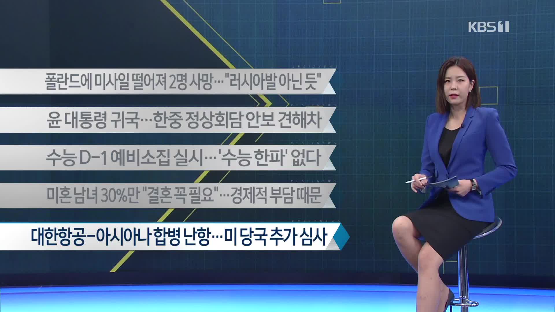 [이 시각 주요뉴스] 폴란드에 미사일 떨어져 2명 사망…“러시아발 아닌 듯” 외