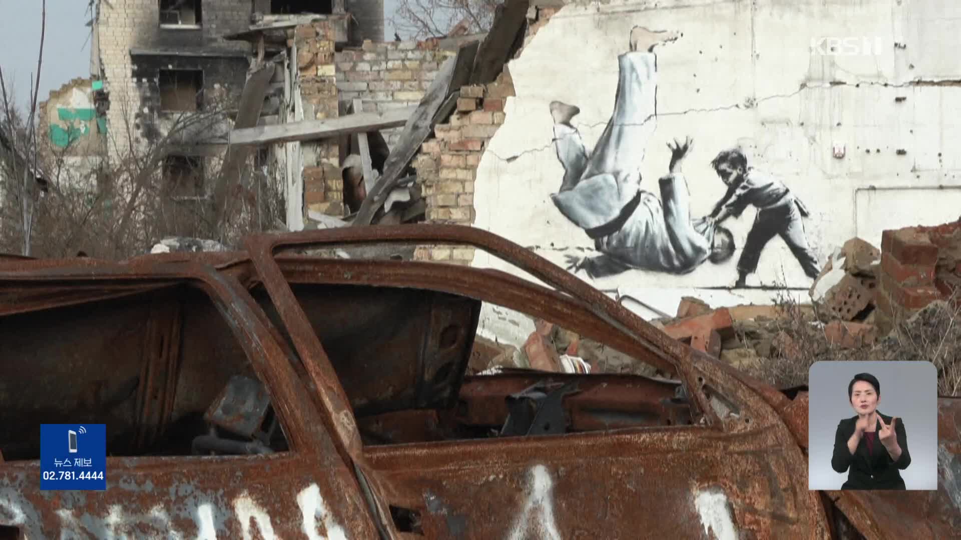 우크라이나 파괴된 건물에 뱅크시 벽화 등장