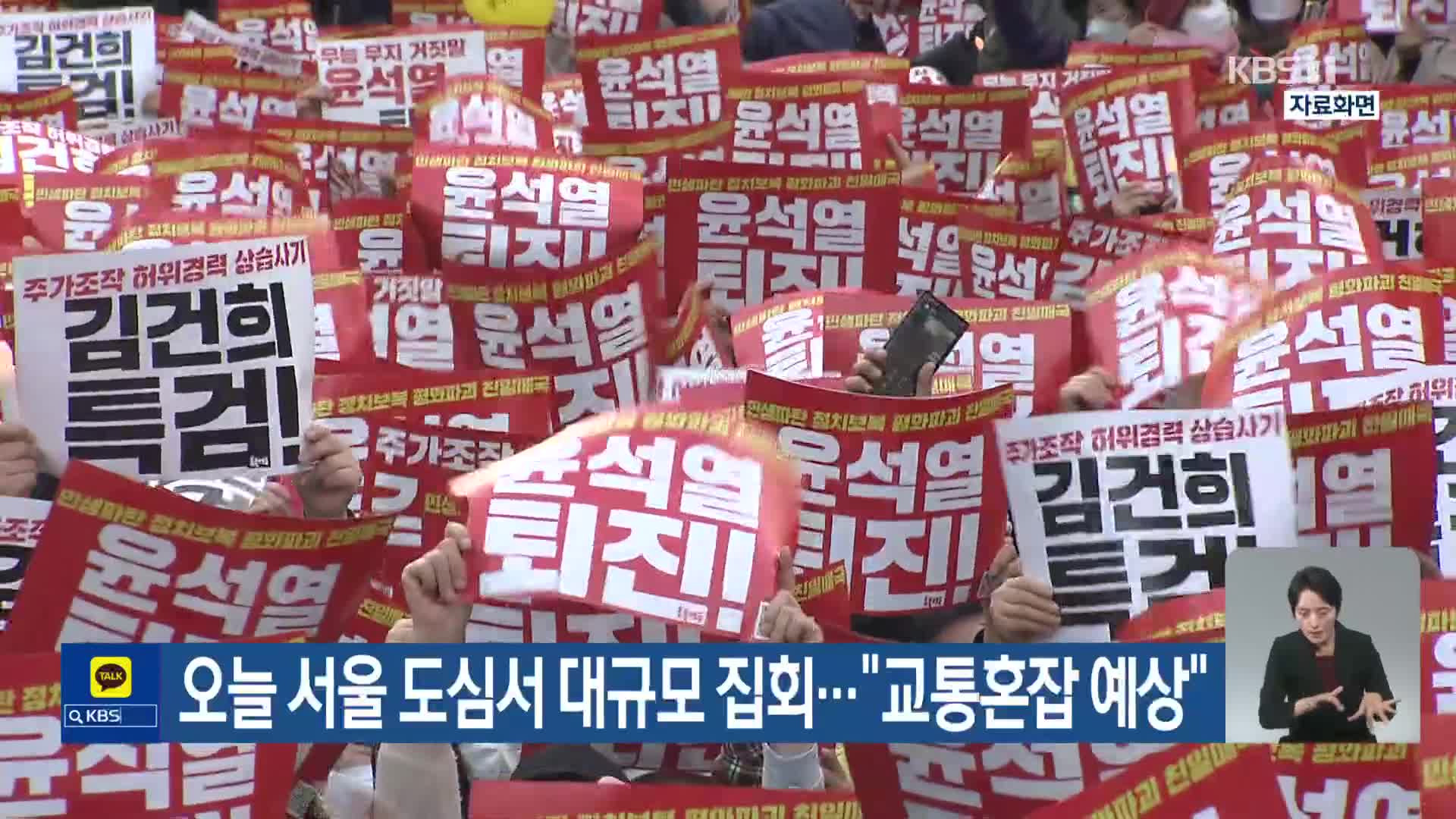 오늘 서울 도심서 대규모 집회…“교통혼잡 예상”