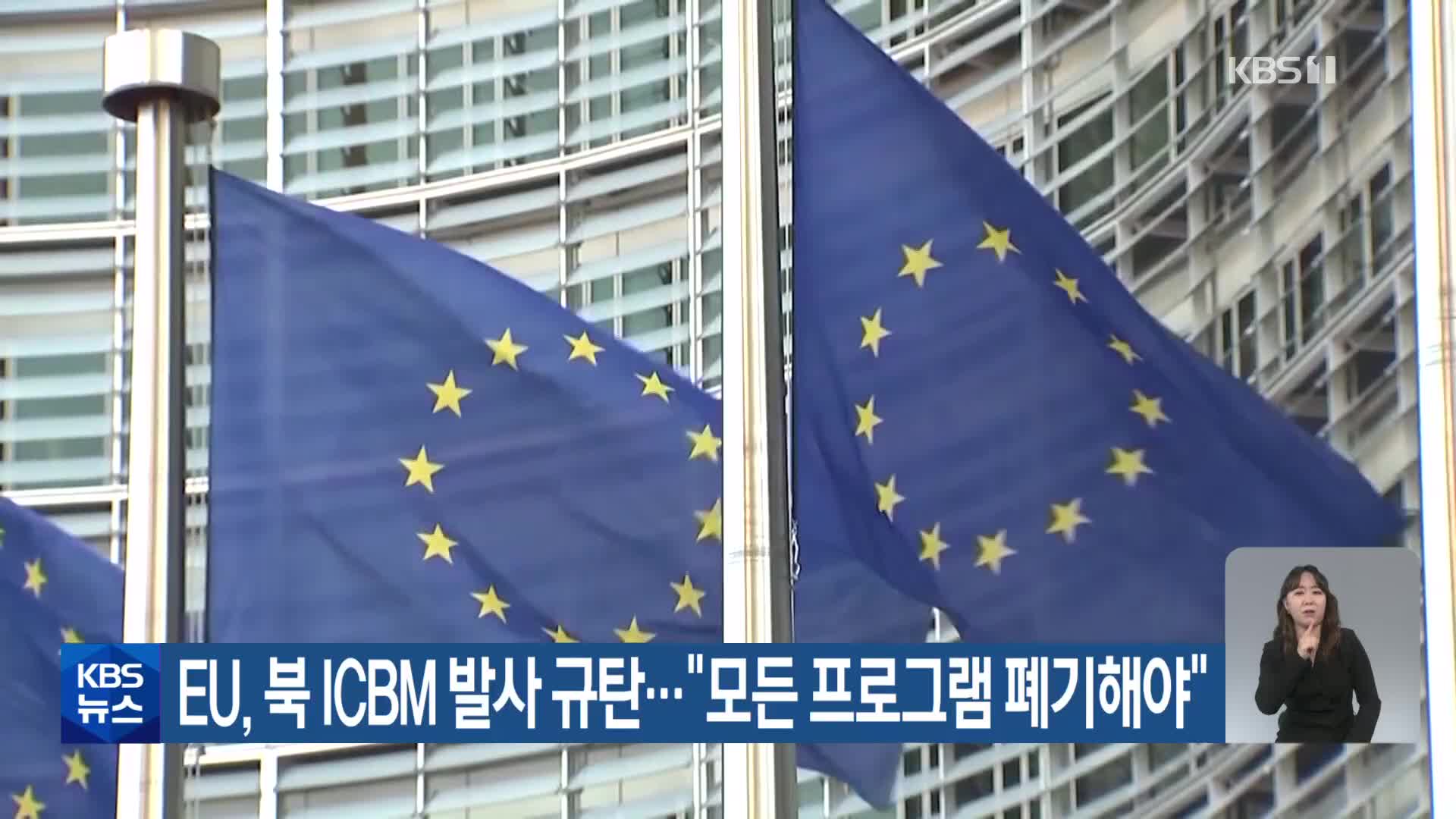 EU, 북 ICBM 발사 규탄…“모든 프로그램 폐기해야”