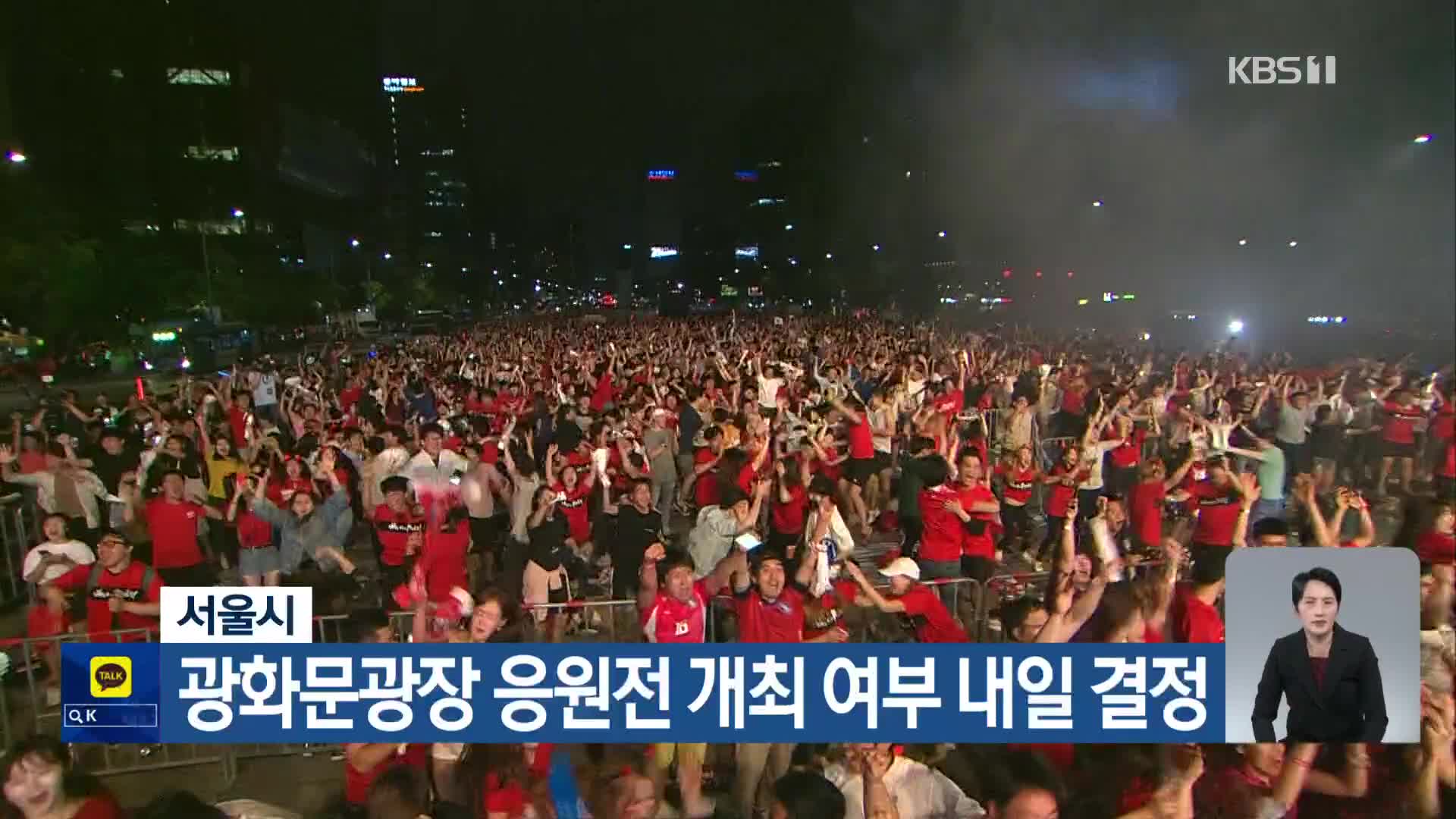 서울시, 광화문광장 응원전 개최 여부 내일 결정