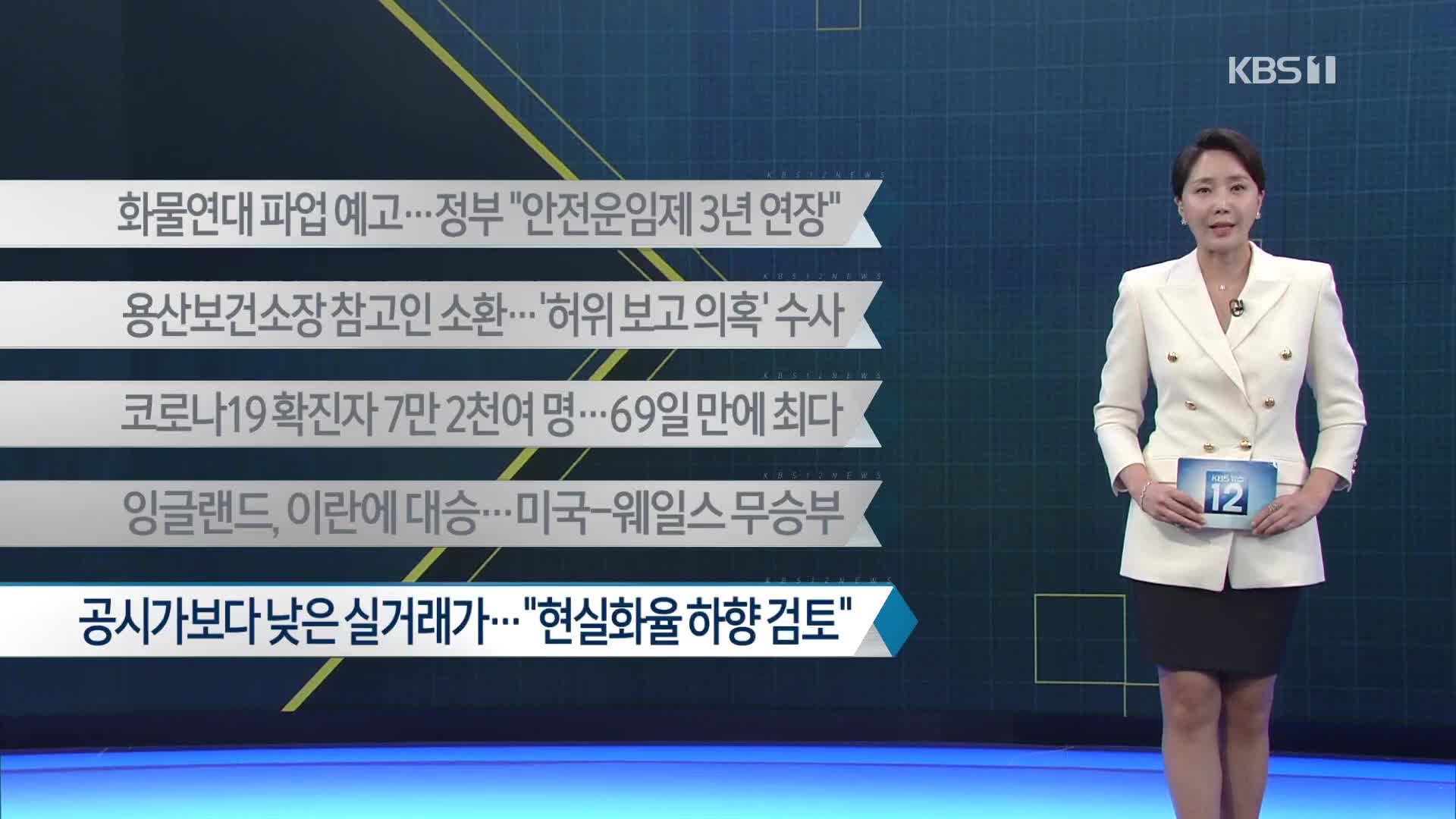 [이 시각 주요뉴스] 화물연대 파업 예고…정부 “안전운임제 3년 연장” 외