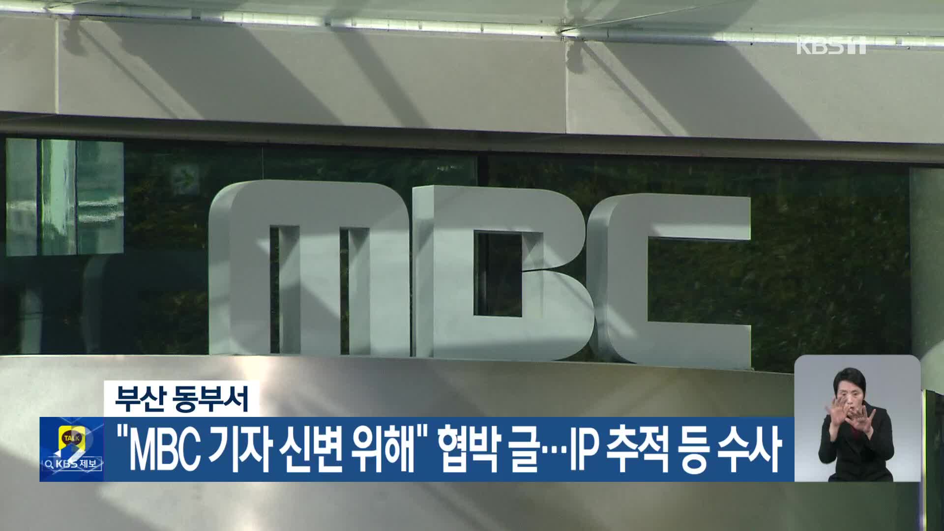 부산 동부서, “MBC 기자 신변 위해” 협박 글…IP 추적 등 수사