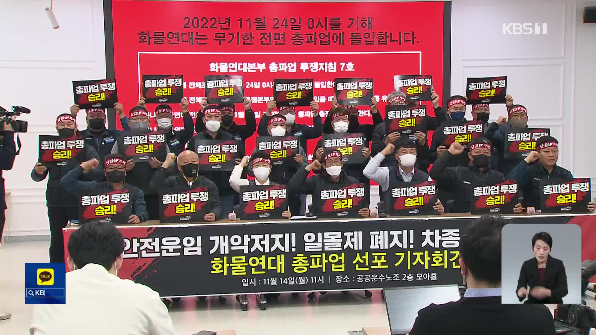 당정 “안전운임제 3년 연장”…화물연대 “총파업 돌입”
