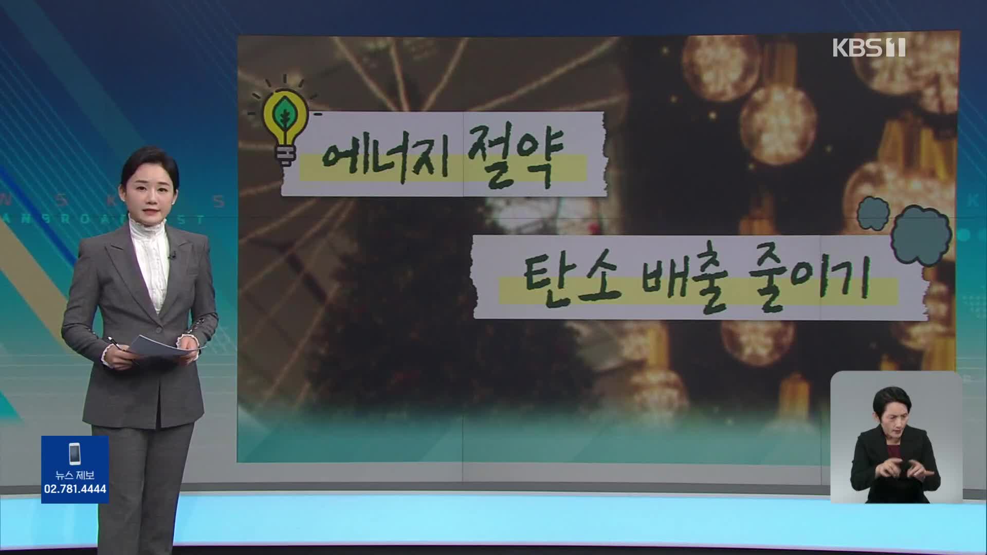 [친절한 뉴스K] 산업단지부터 유통업계까지…‘에너지 효율’ 화두