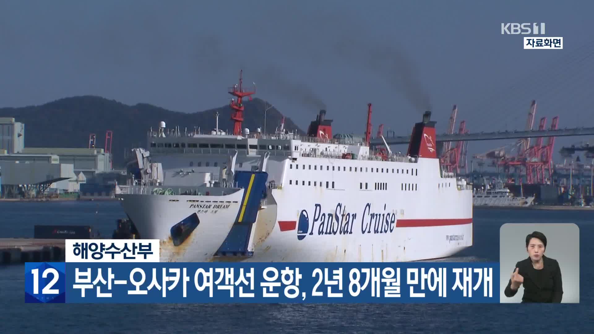 해양수산부 부산-오사카 여객선 운항, 2년 8개월 만에 재개