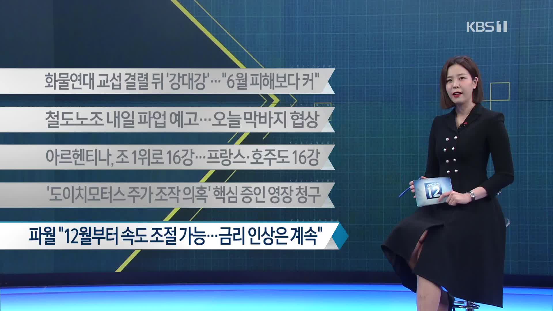 [이 시각 주요뉴스] 화물연대 교섭 결렬 뒤 ‘강대강’…“6월 피해보다 커” 외