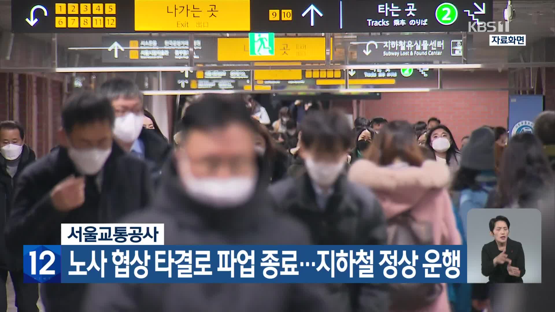 서울교통공사, 노사 협상 타결로 파업 종료…지하철 정상 운행
