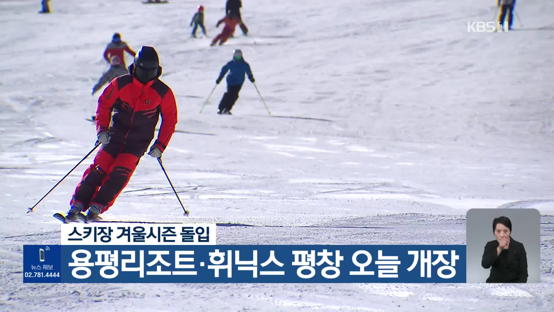 스키장 겨울시즌 돌입, 용평리조트·휘닉스 평창 오늘 개장