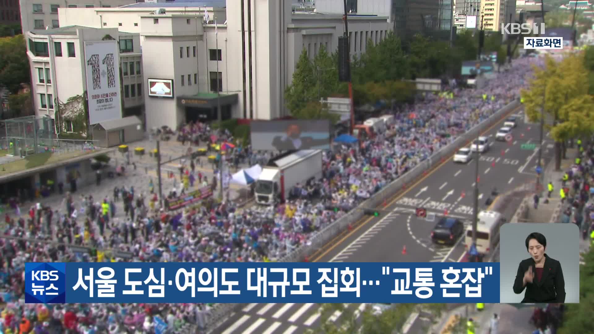 서울 도심·여의도 대규모 집회…“교통 혼잡”