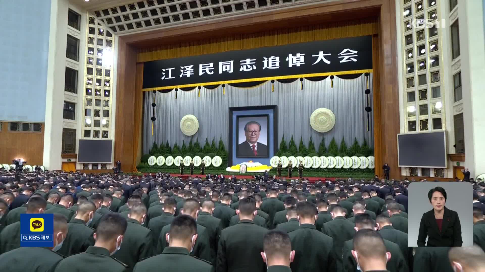 14억 중국인 일제히 3분 묵념…장쩌민 전 주석 추도식 열려