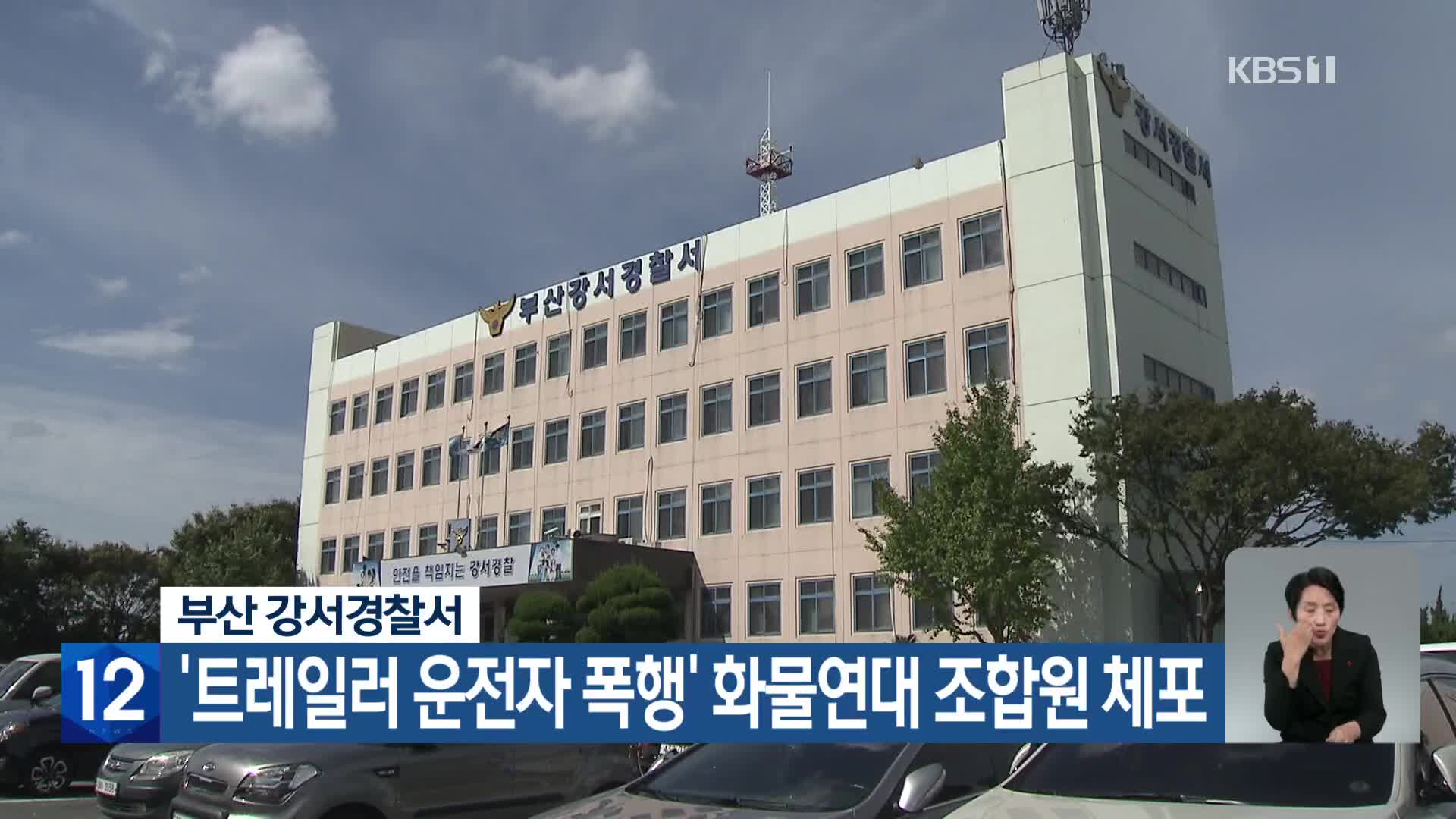 부산 강서경찰서, ‘트레일러 운전자 폭행’ 화물연대 조합원 체포