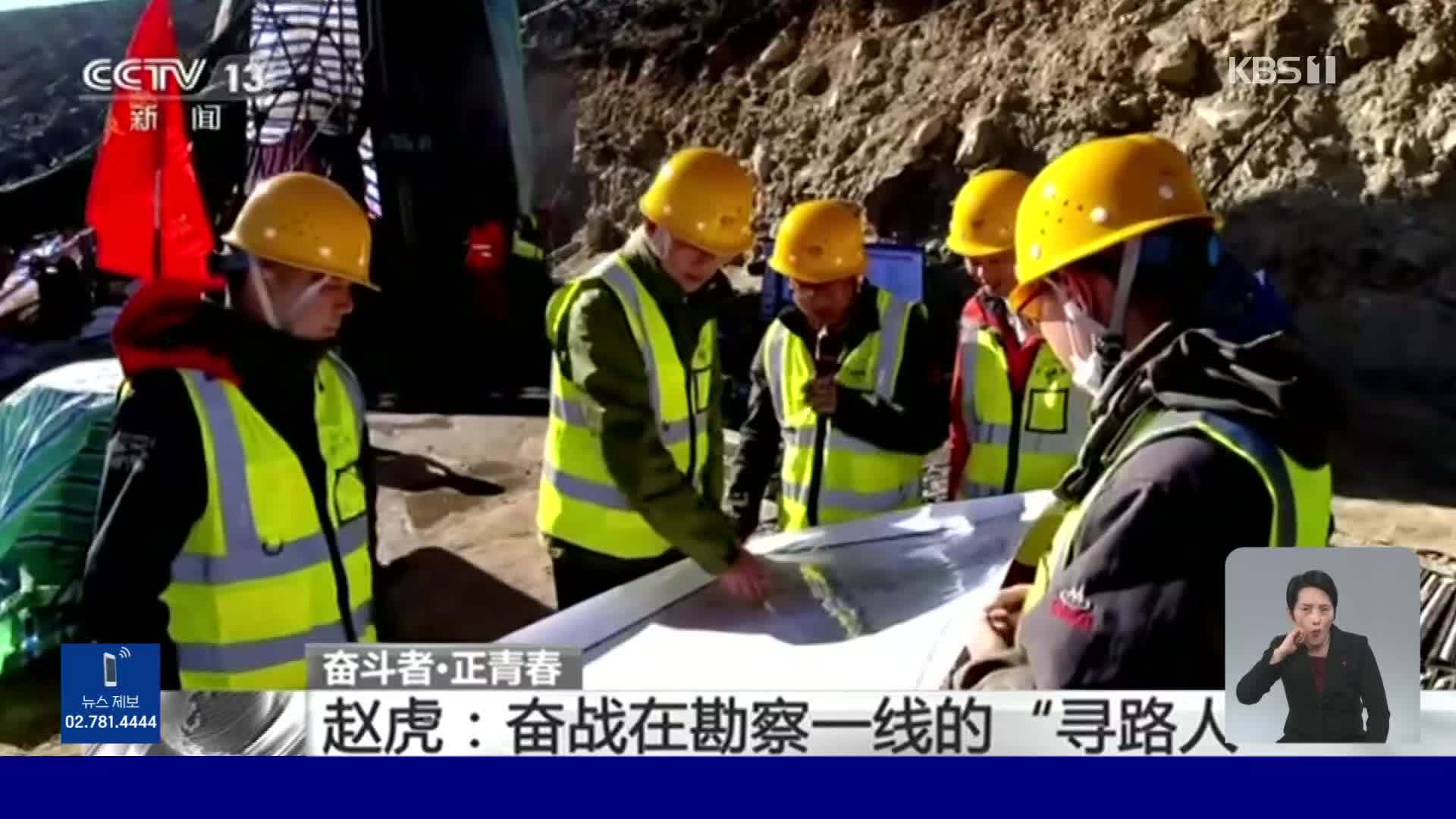 극한 업무…중국 도로 건설 사전 탐사