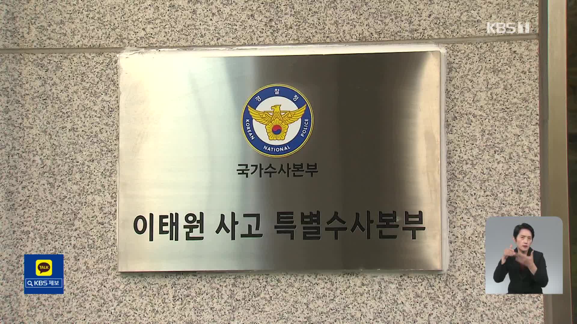 특수본 “경찰·소방·구청 구속영장 일괄 신청 추진”