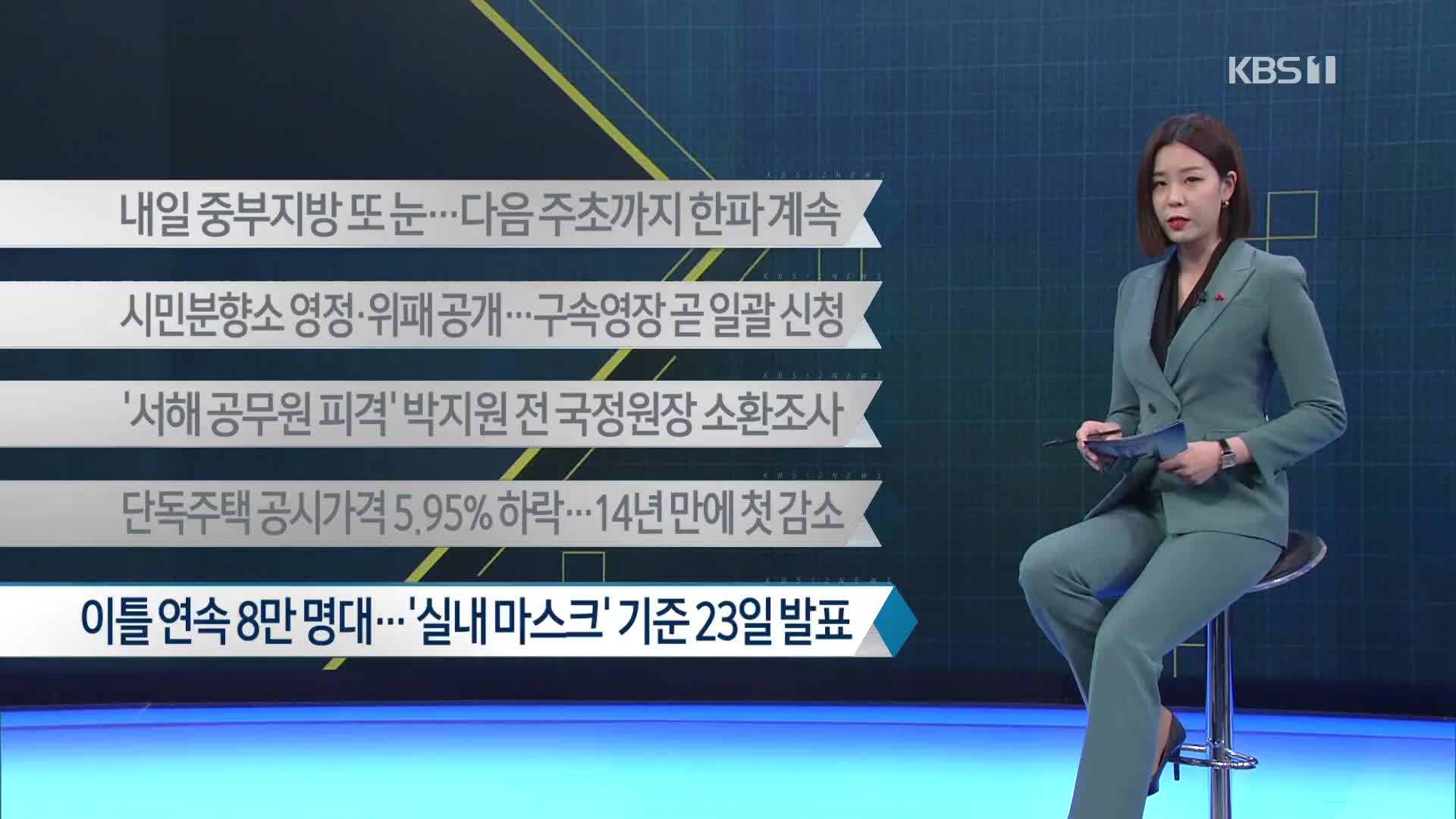 [이 시각 주요뉴스] 내일 중부지방 또 눈…다음 주 초까지 한파 계속 외