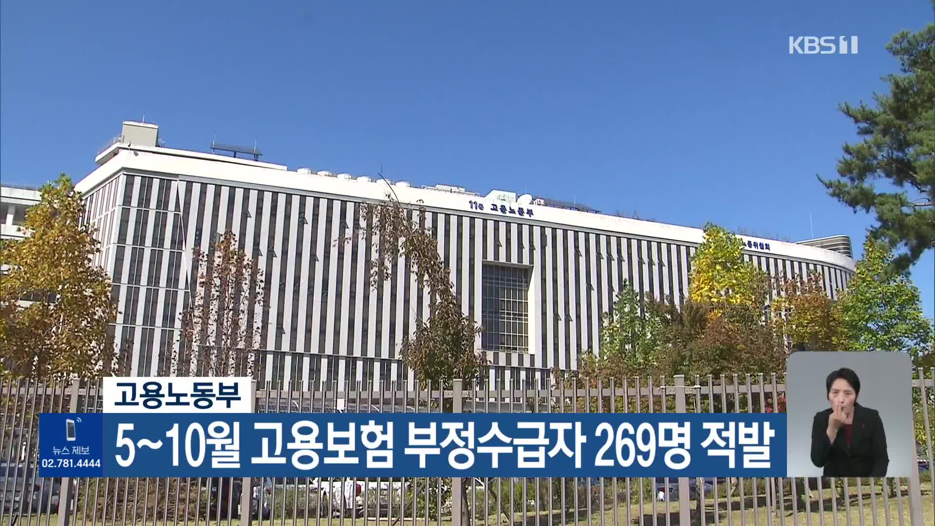 고용노동부, 5~10월 고용보험 부정수급자 269명 적발