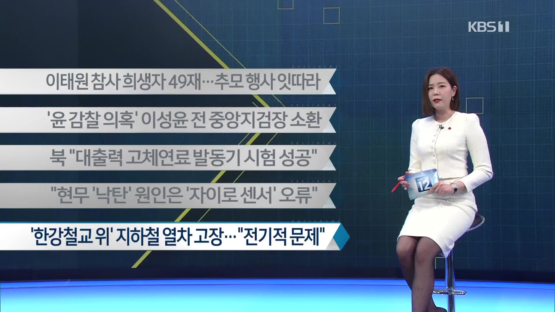 [이 시각 주요뉴스] 이태원 참사 희생자 49재…추모 행사 잇따라 외