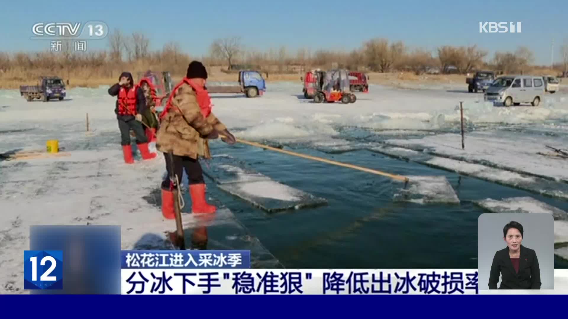 영하의 날씨속에 ‘뜨겁게’ 진행된 중국 송화강 얼음 채취작업