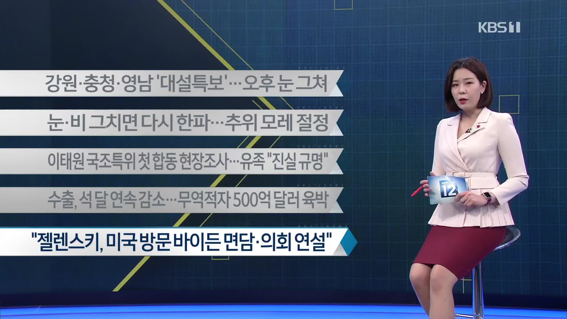 [이 시각 주요뉴스] 강원·충청·영남 ‘대설특보’…오후 눈 그쳐 외