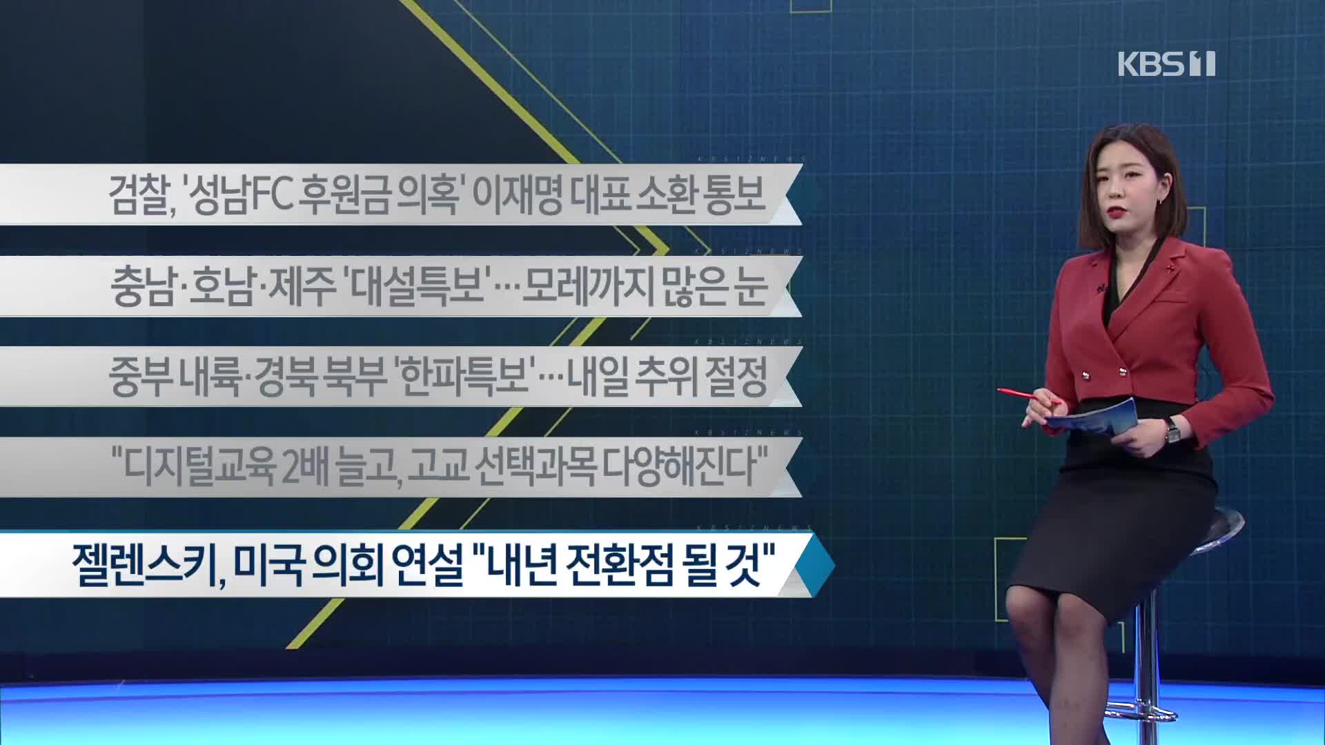 [이 시각 주요뉴스] 검찰, ‘성남FC 후원금 의혹’ 이재명 대표 소환 통보 외