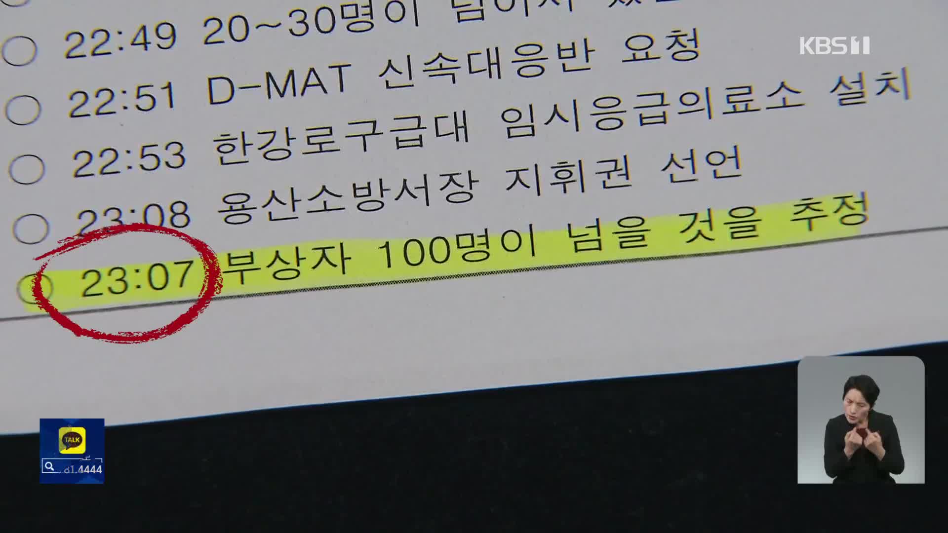 [단독] “사상자 100명 이상 추정”…사라진 ‘구조 상황’ 보고