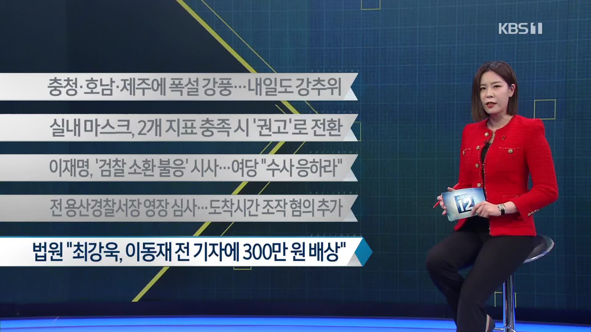 [이 시각 주요뉴스] 충청·호남·제주에 폭설 강풍…내일도 강추위 외