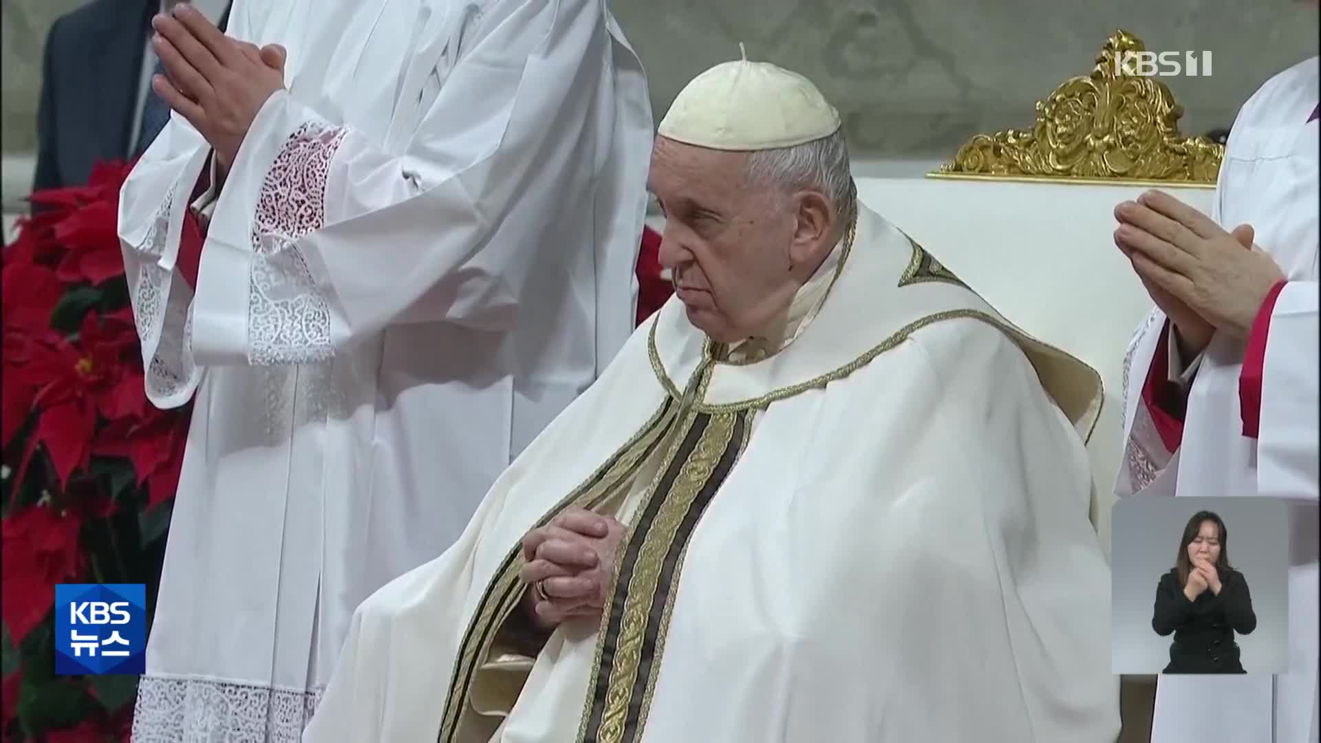 교황 “진정한 부는 관계와 사람들”…성탄전야 미사 7천 명 모여