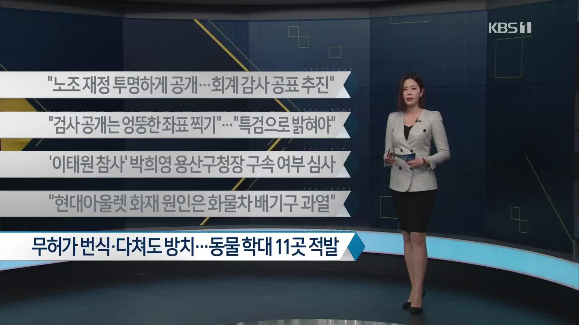 [이 시각 주요뉴스] “노조 재정 투명하게 공개…회계 감사 공표 추진” 외