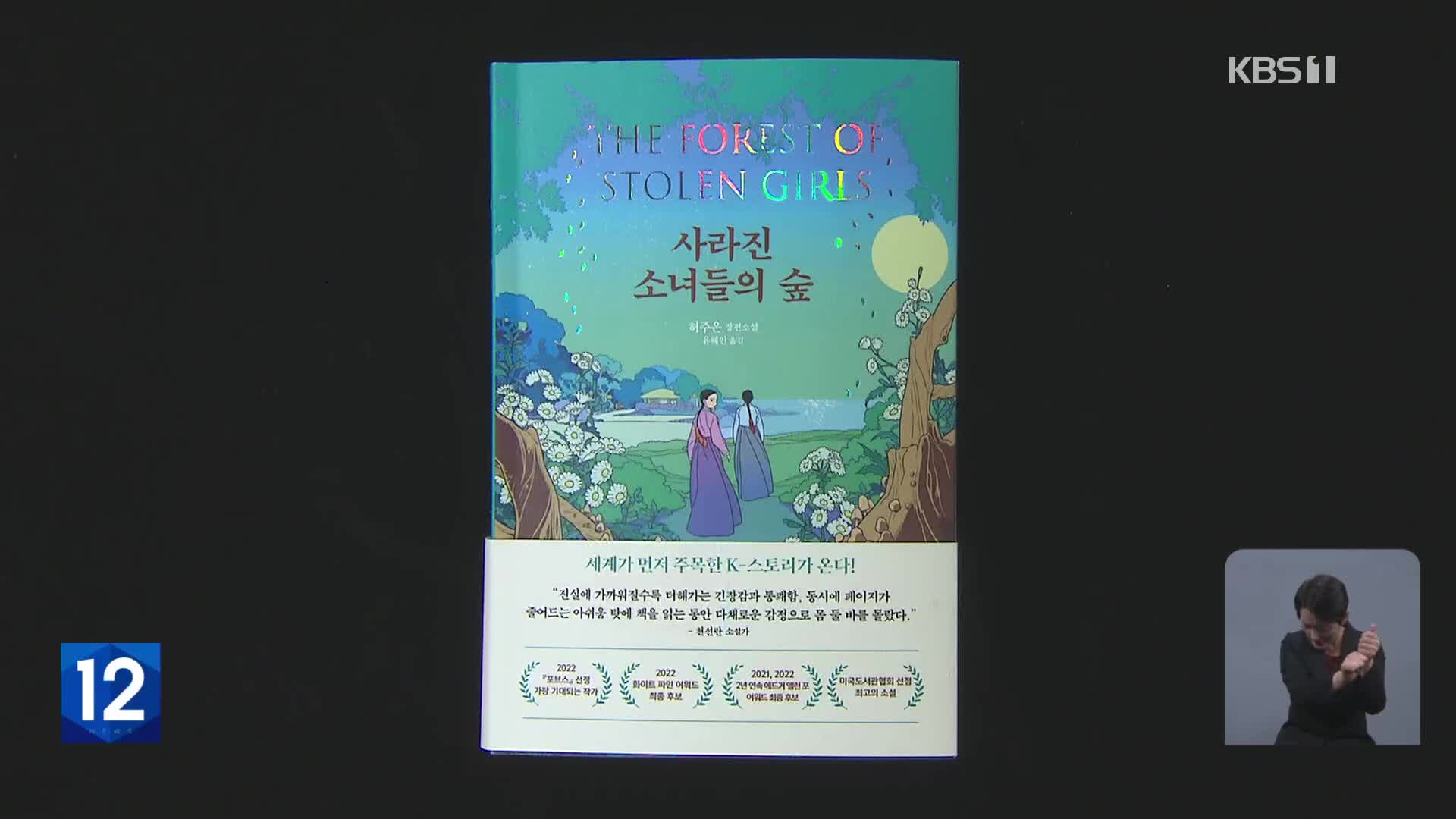 [새로 나온 책] 진실을 쫓는 조선시대 자매 이야기 ‘사라진 소녀들의 숲’ 외