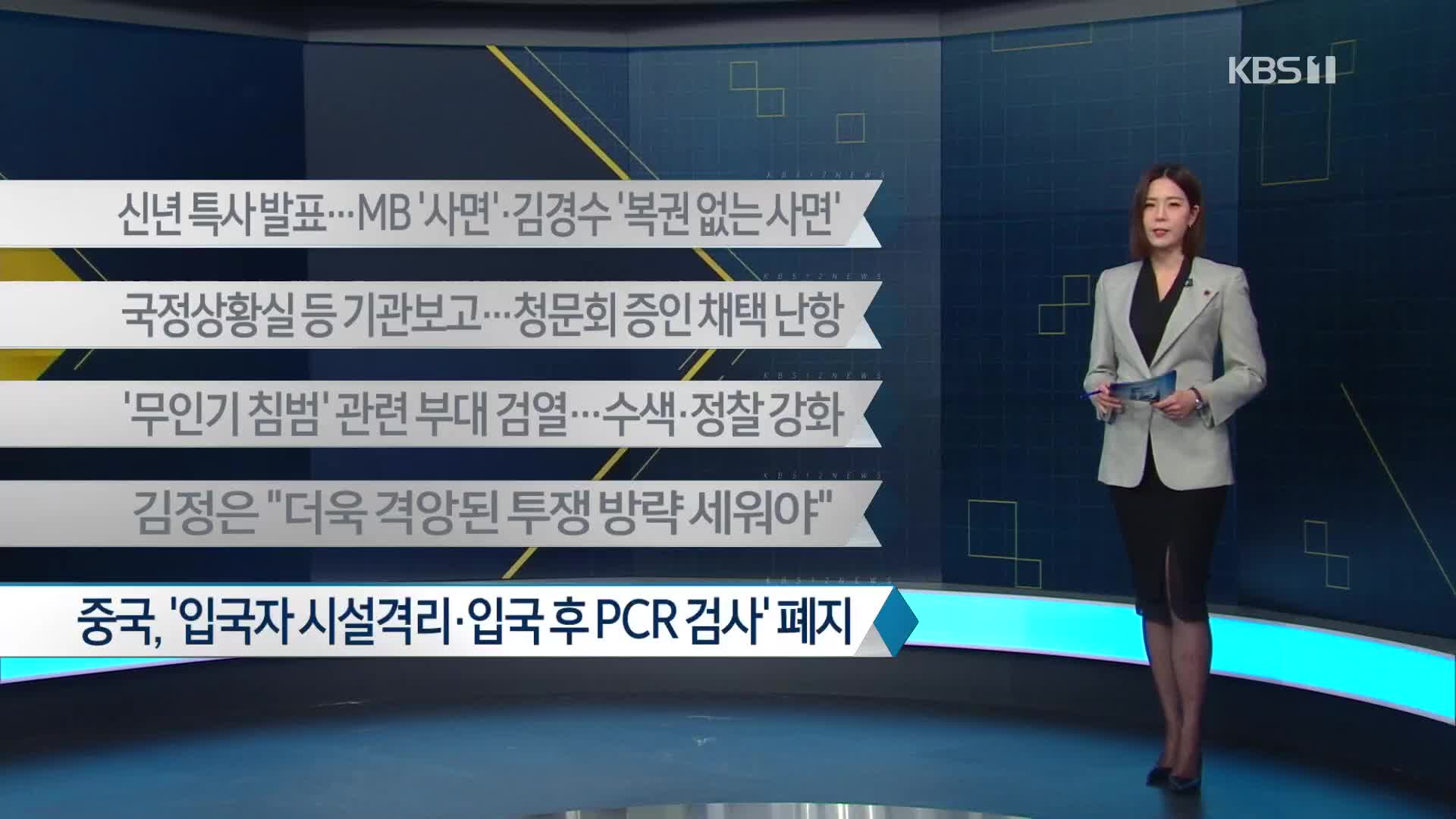 [이 시각 주요뉴스] 신년 특사 발표…MB ‘사면’·김경수 ‘복권 없는 사면’ 외