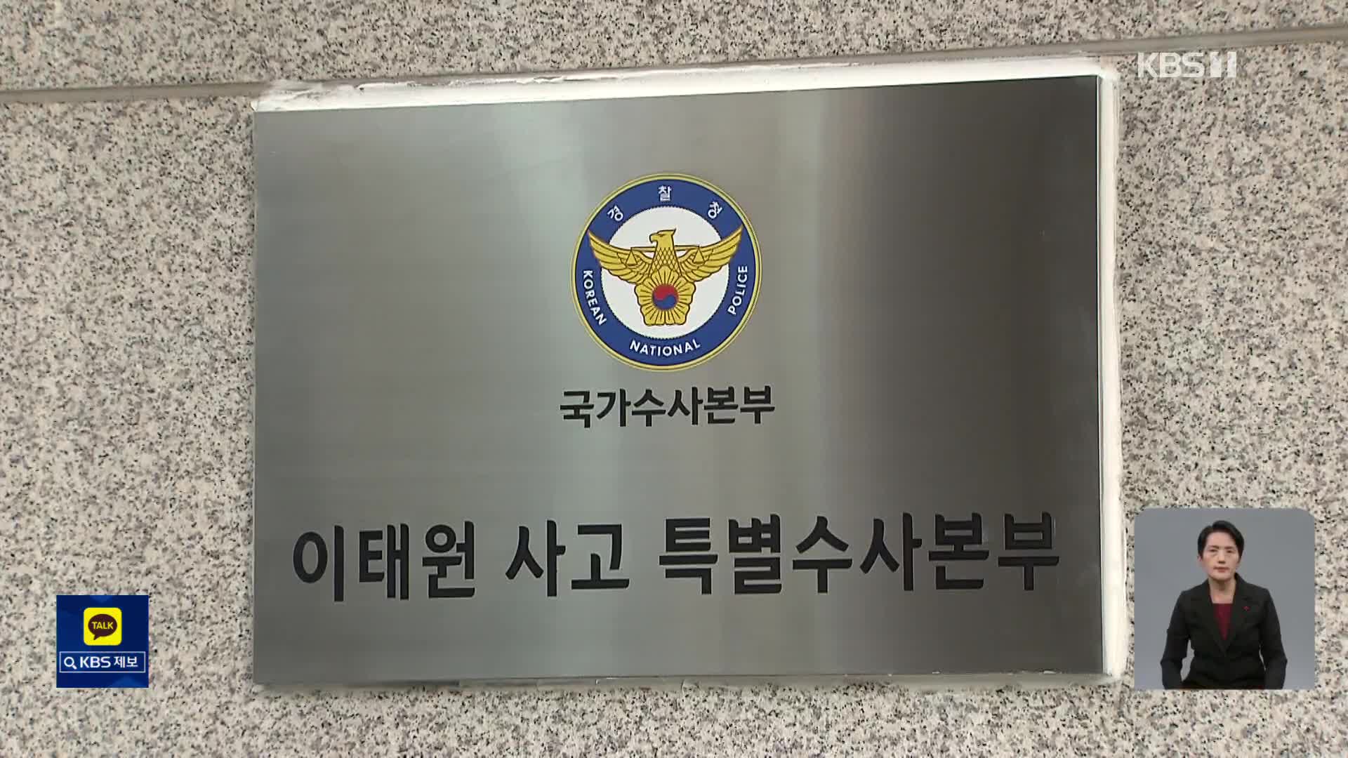 특수본 “인파 끼임 해소 늦어져 사망 늘어”…피의자 3명 추가 입건