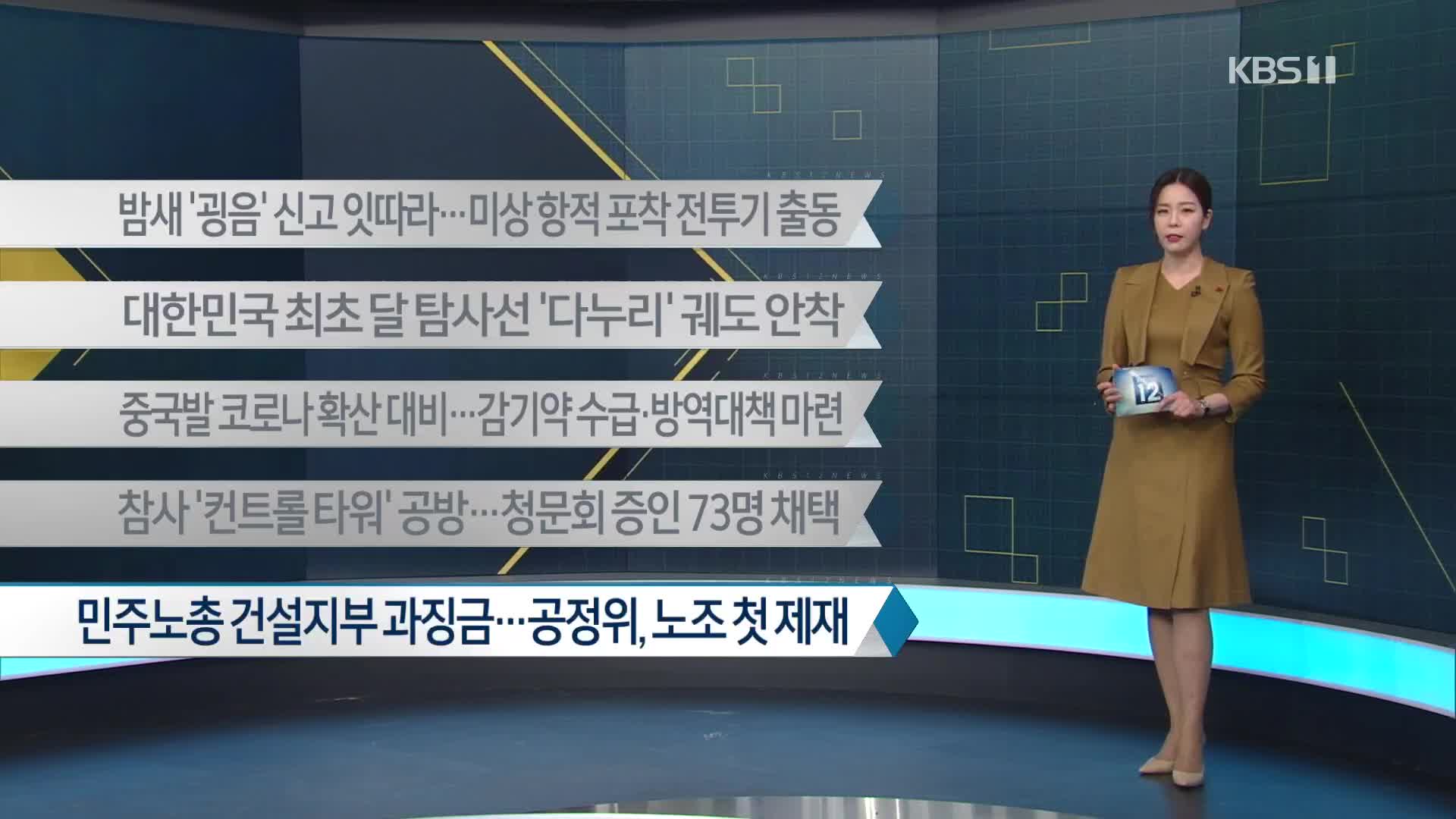 [이 시각 주요뉴스] 밤새 ‘굉음’ 신고 잇따라…미상 항적 포착 전투기 출동 외