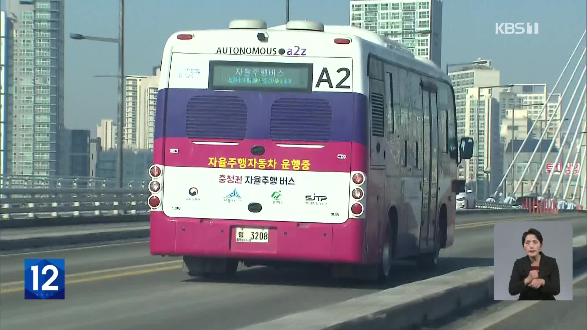 간선도로에 자율주행버스 첫 선…대중교통 한 축 바짝