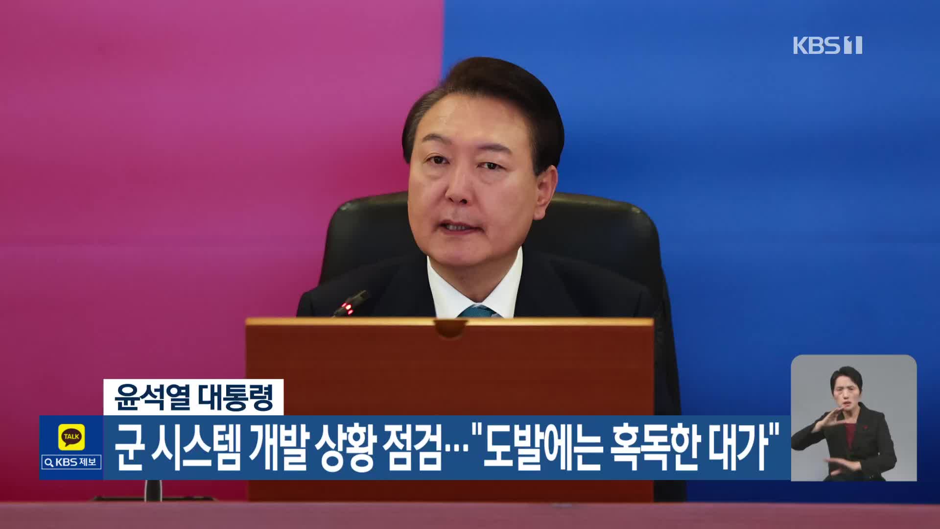 윤석열 대통령, 군 시스템 개발 상황 점검…“도발에는 혹독한 대가”