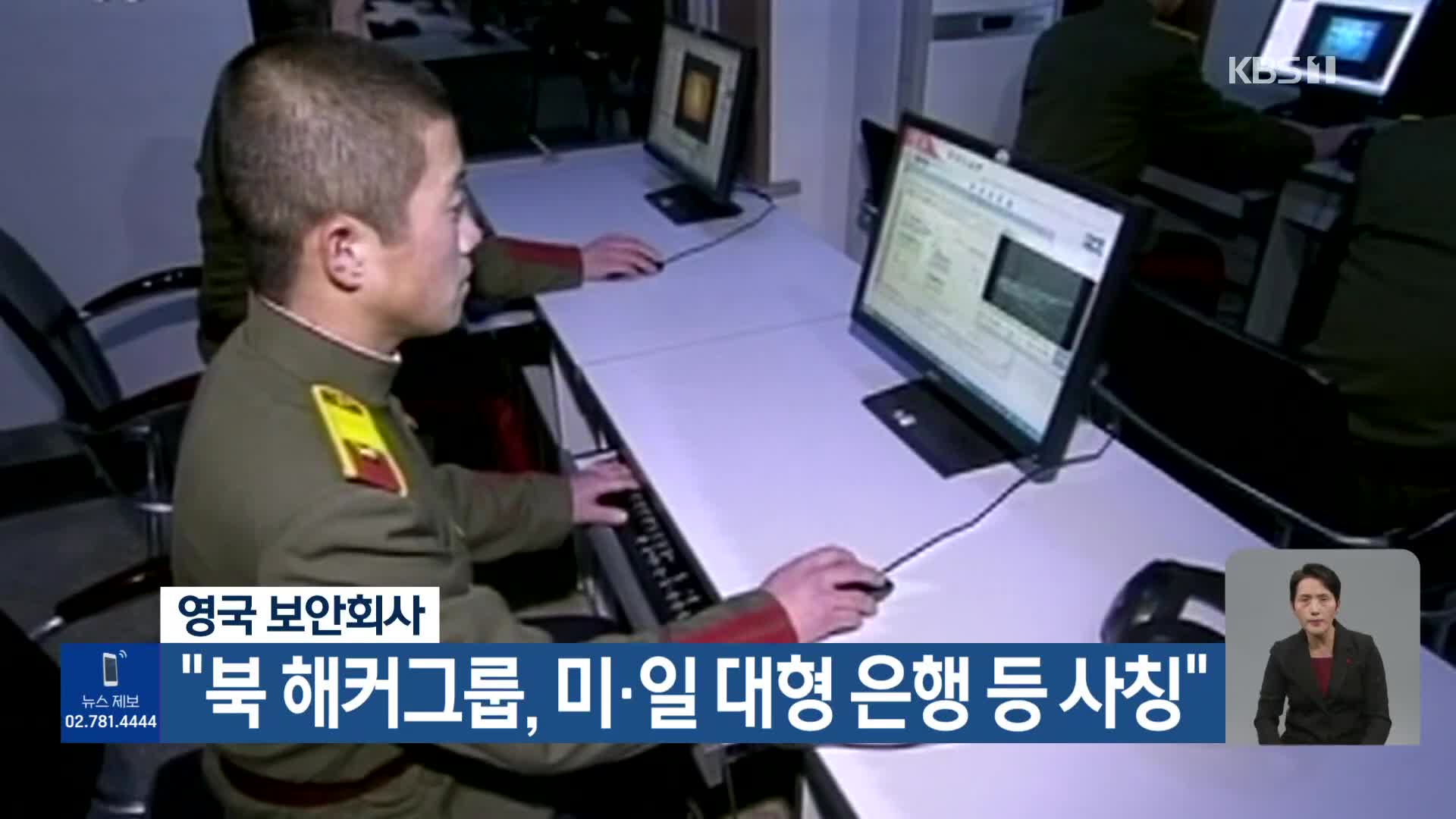 영국 보안회사 “북 해커그룹, 미·일 대형 은행 등 사칭”