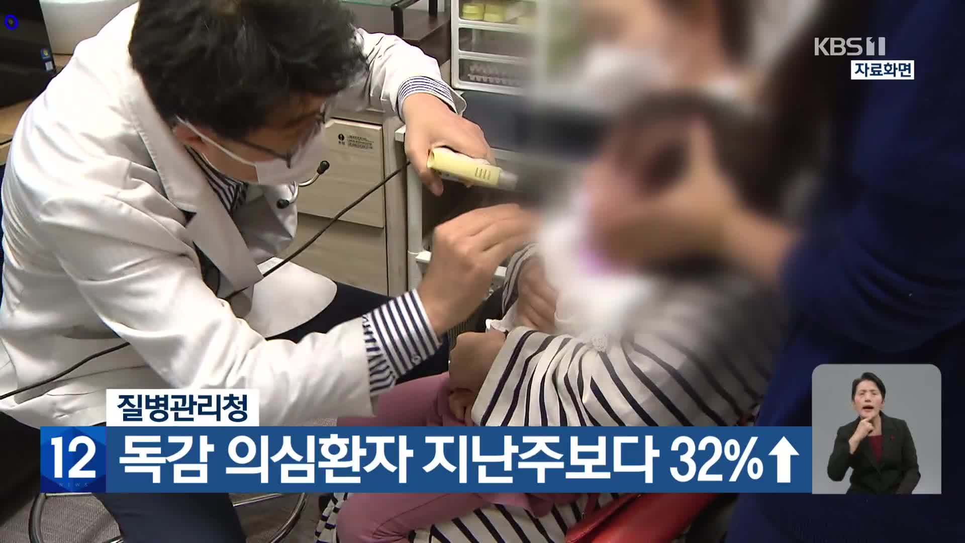 질병관리청, 독감 의심환자 지난주보다 32%↑