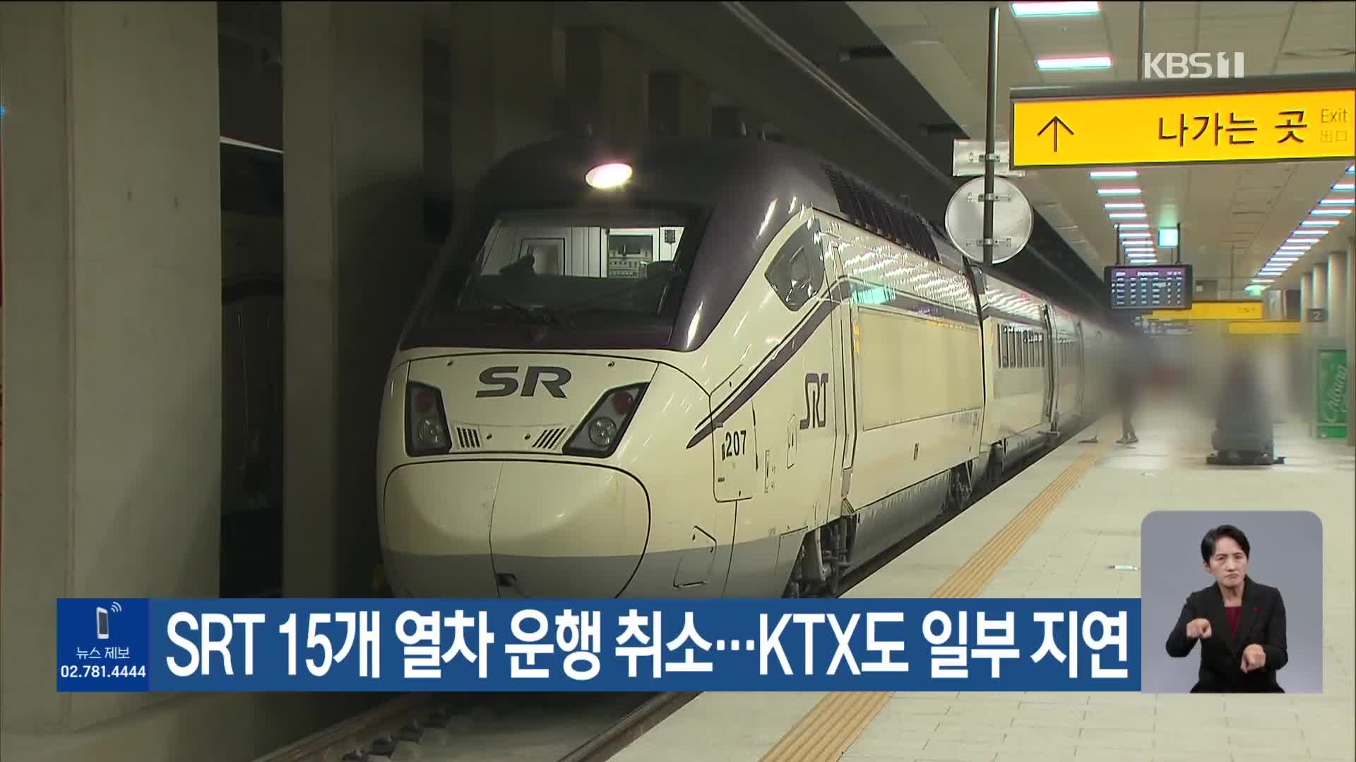 SRT 15개 열차 운행 취소…KTX도 일부 지연
