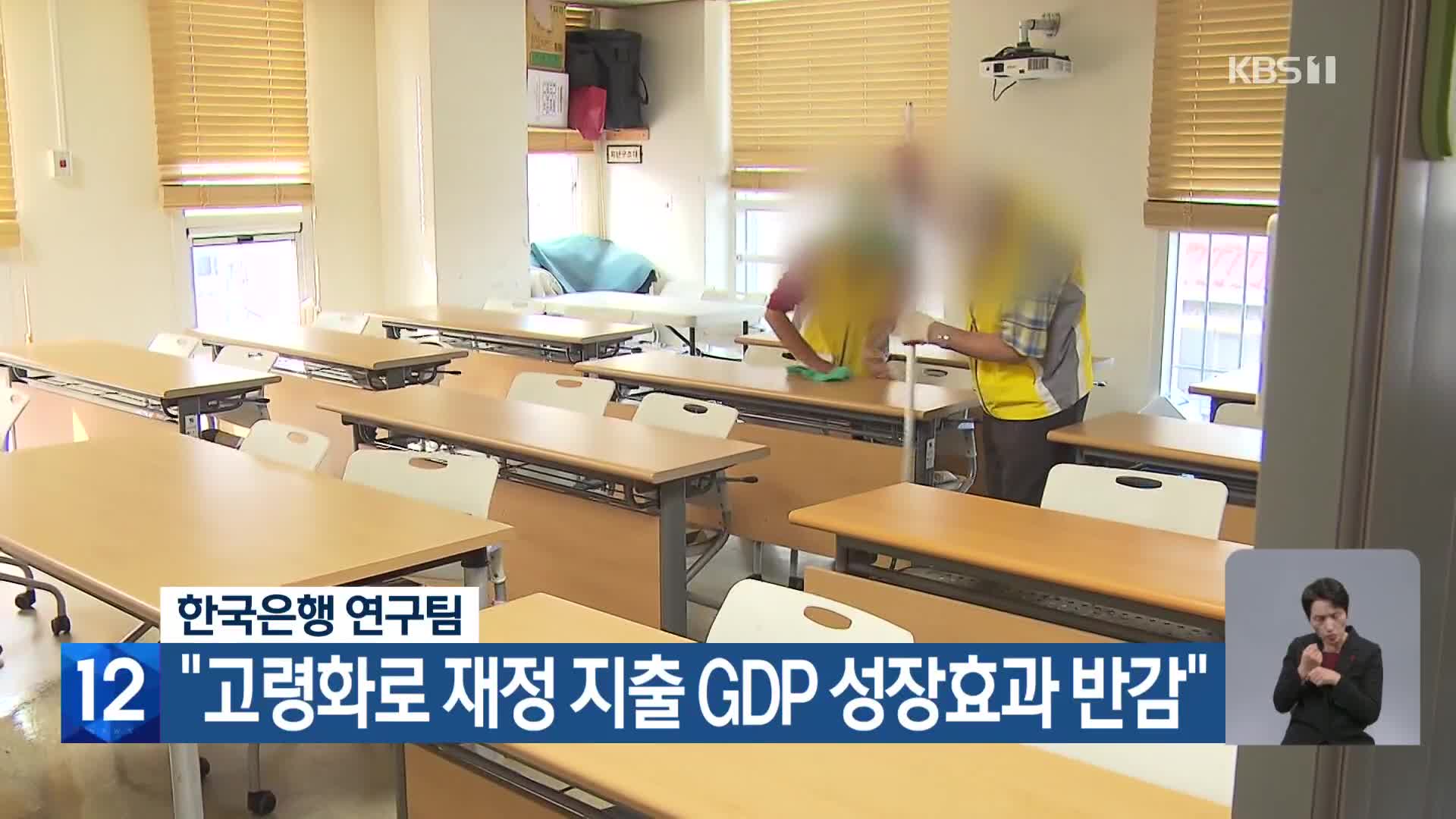 한국은행 연구팀 “고령화로 재정 지출 GDP 성장효과 반감”