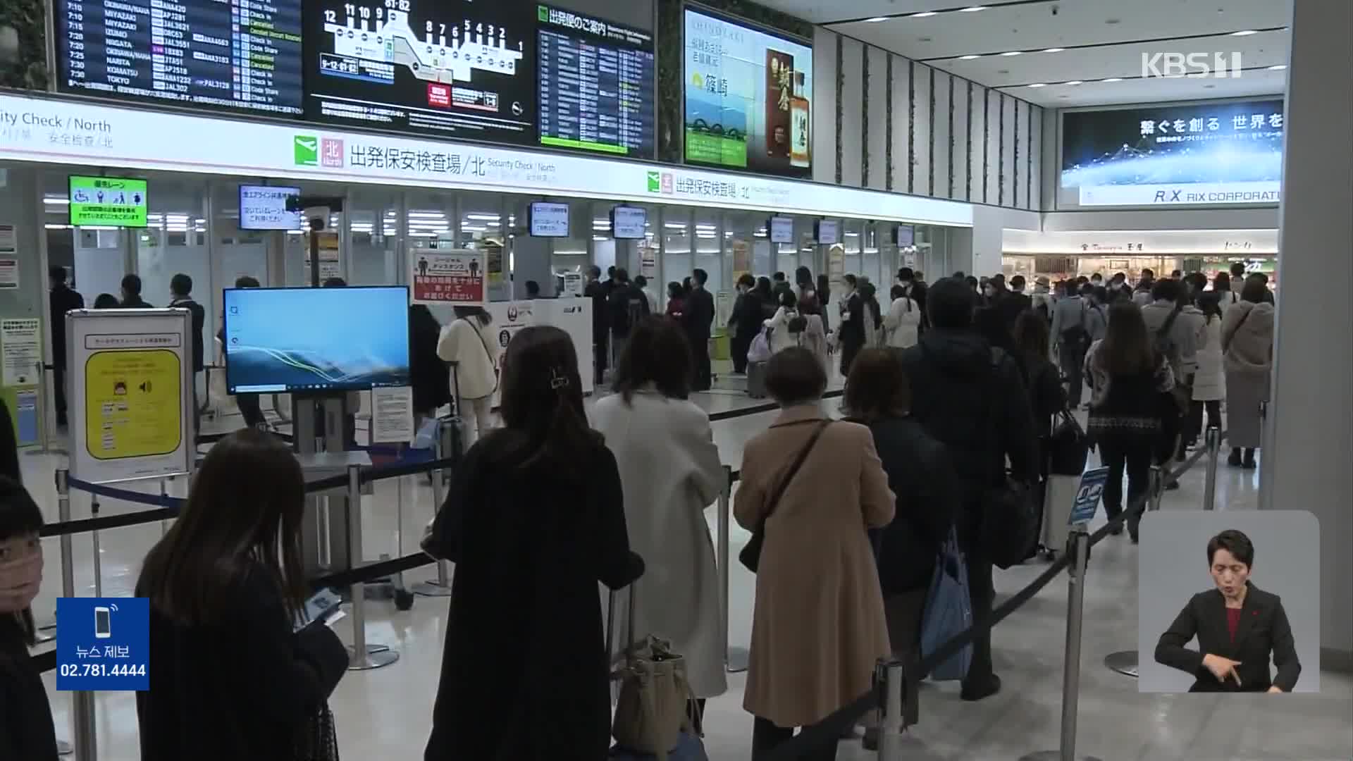 일본, 보안 검색 요원 부족으로 공항 혼잡