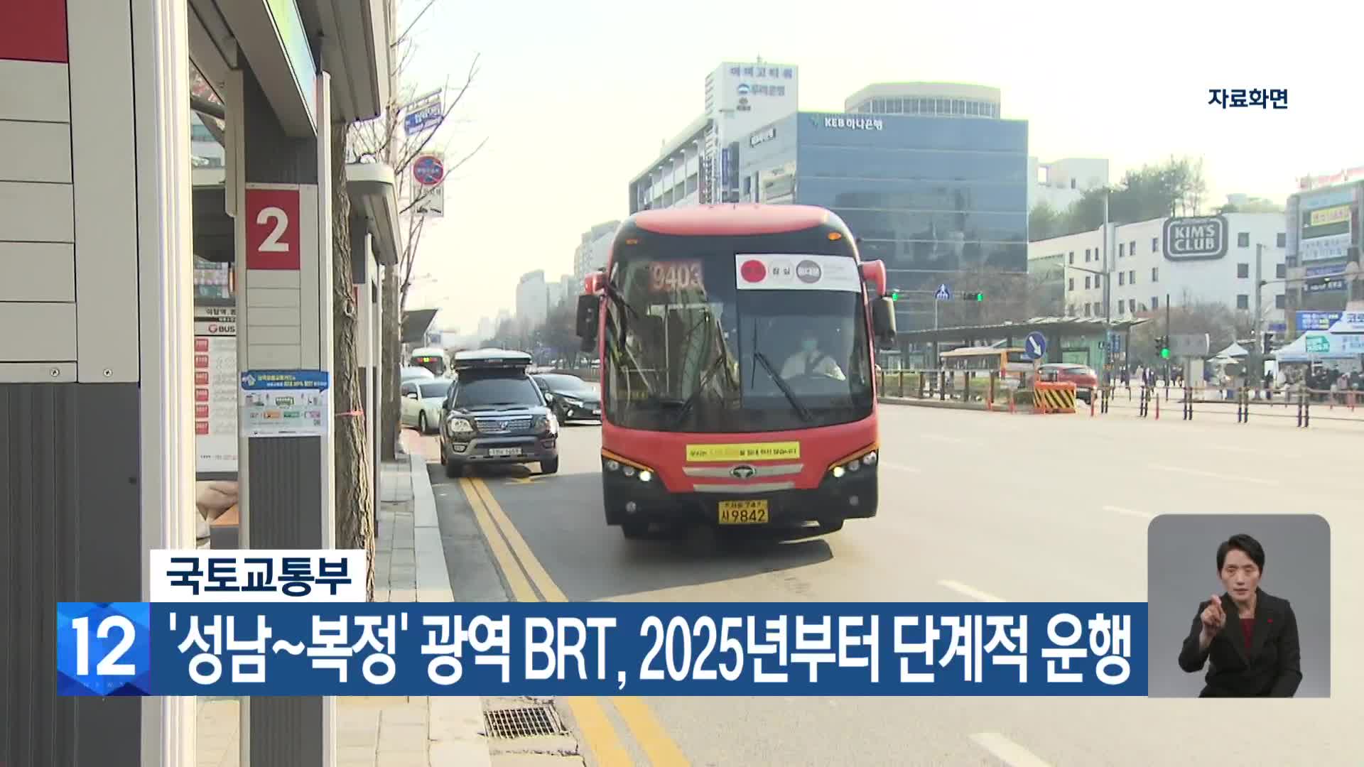 ‘성남~복정’ 광역 BRT, 2025년부터 단계적 운행