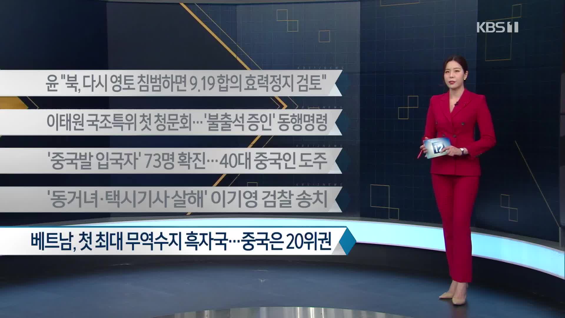 [이 시각 주요뉴스] 윤 “북, 다시 영토 침범하면 9.19 합의 효력정지 검토” 외