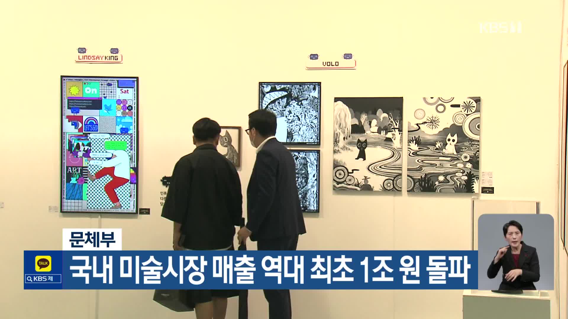 문체부, 국내 미술시장 매출 역대 최초 1조 원 돌파