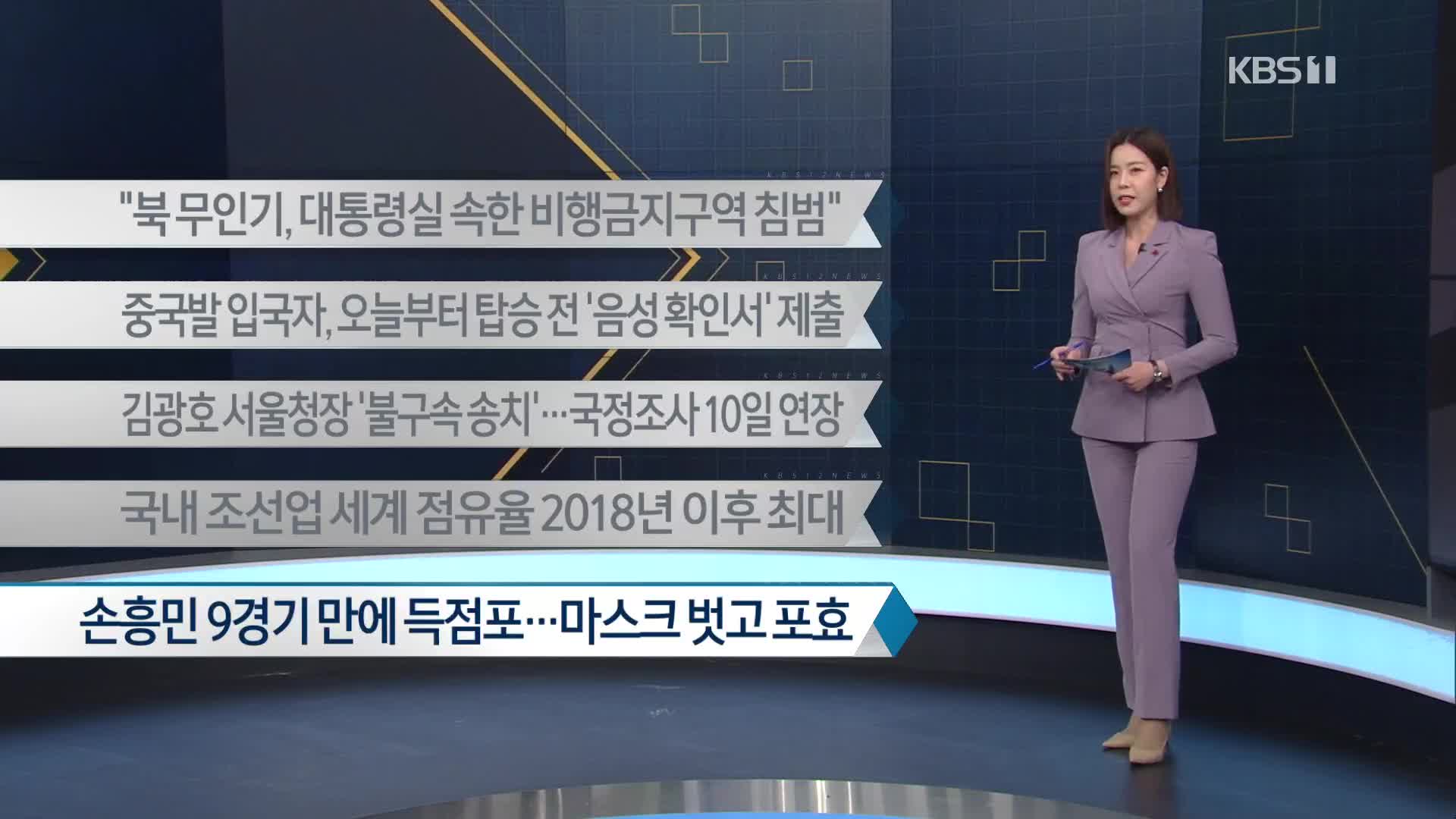 [이 시각 주요뉴스] “북 무인기, 대통령실 속한 비행금지구역 침범” 외