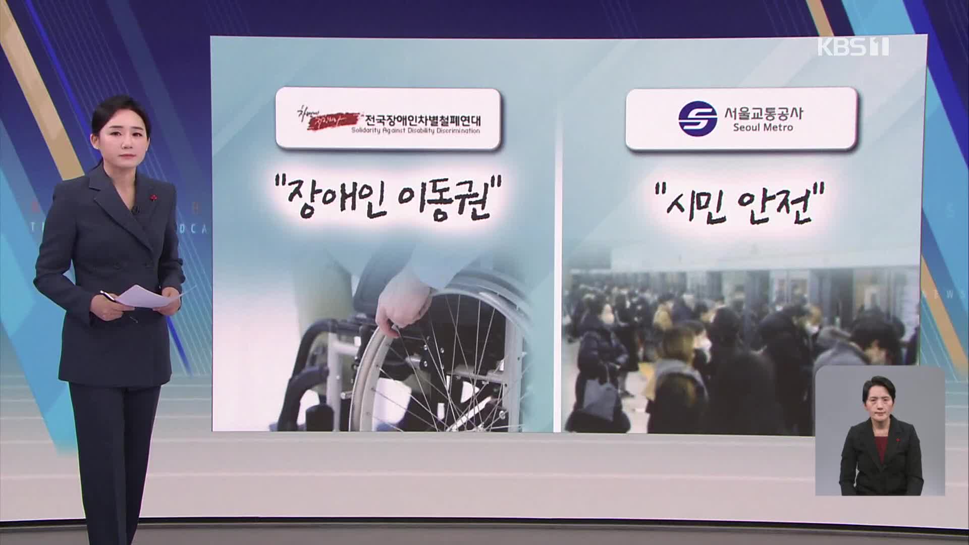 [친절한 뉴스K] 전장연 “시위 잠정 중단”…서울시장 “못 만날 이유 없다”