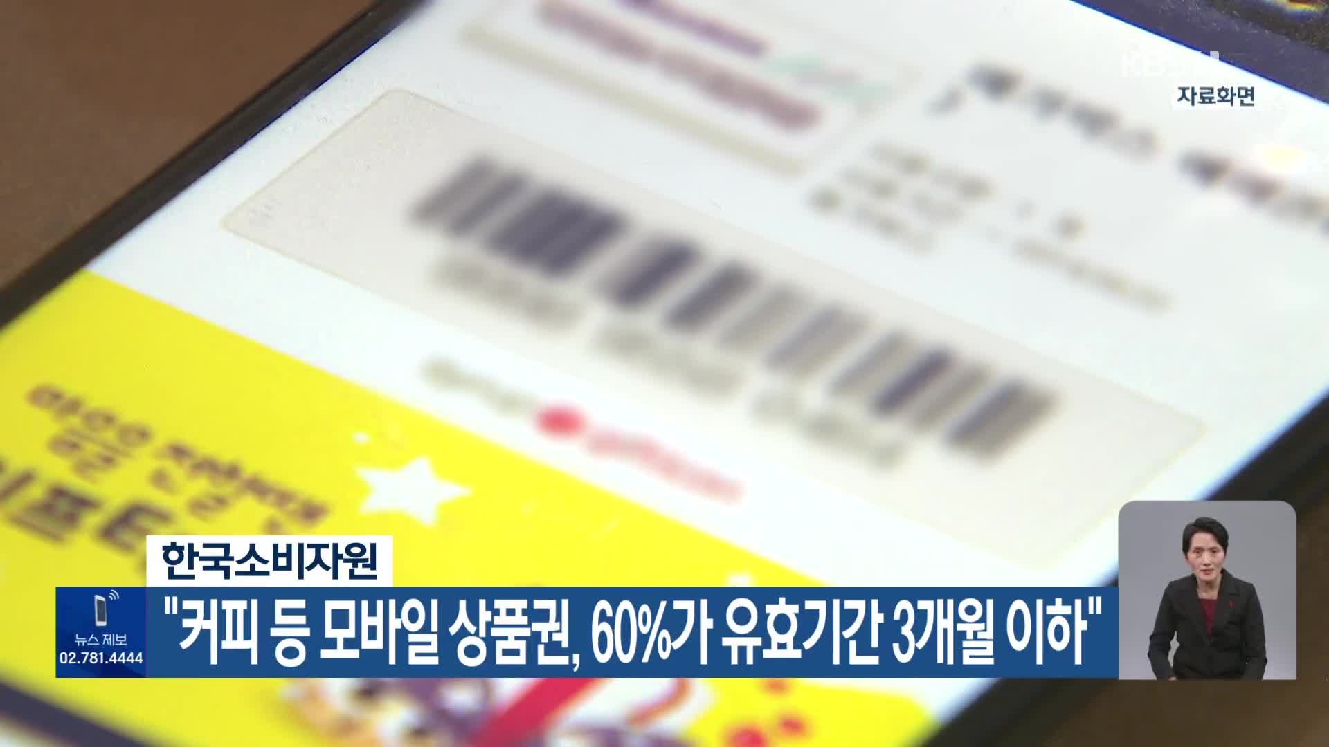 한국소비자원 “커피 등 모바일 상품권, 60%가 유효기간 3개월 이하”